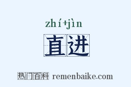 直进是什么意思的图片